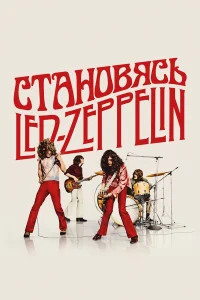 Становясь Led Zeppelin 